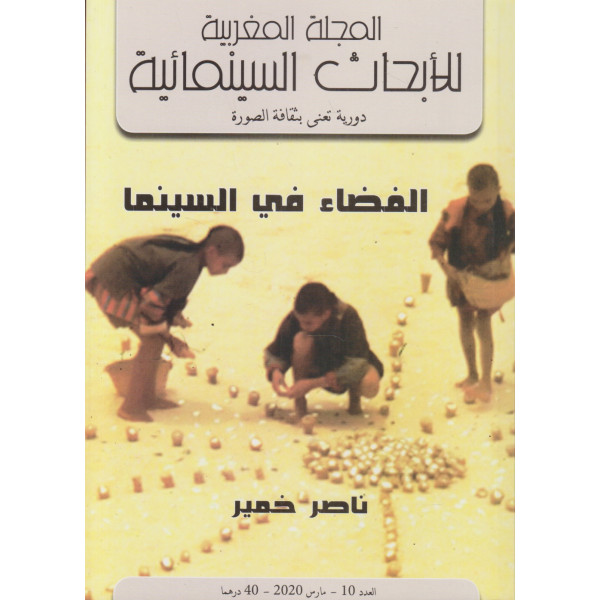 المجلة المغربية للأبحاث السينمائية ع10 -2020 الفضاء في السينما