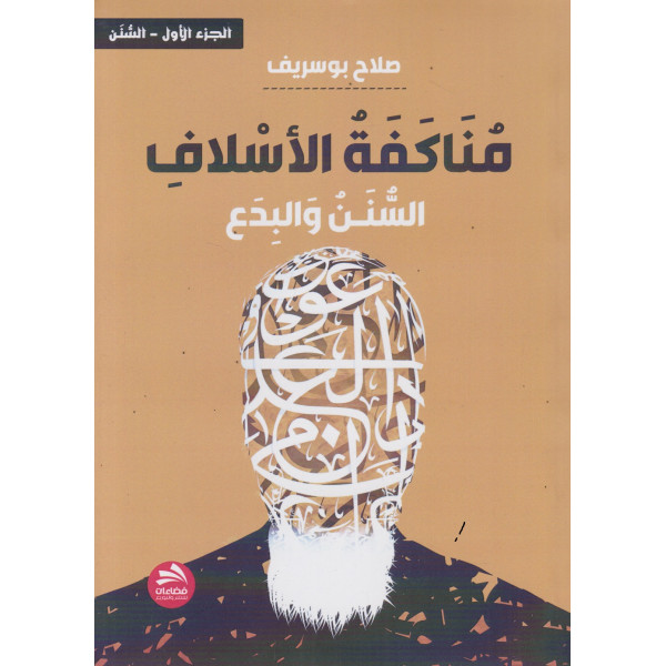 مناكفة الأسلاف السنن والبدع 1/2