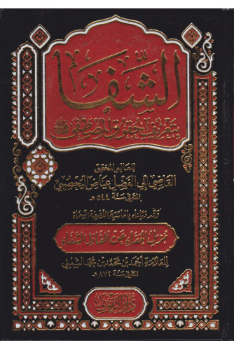 الشفا بتعريف حقوق المصطفى الشفا بتعريف حقوق المصطفى
