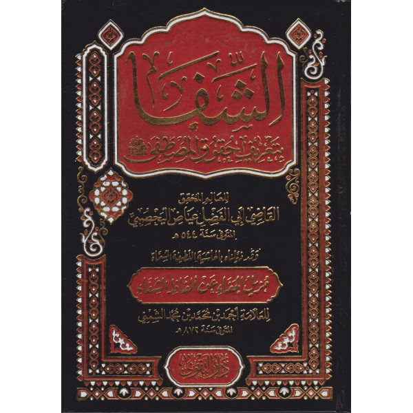 الشفا بتعريف حقوق المصطفى 