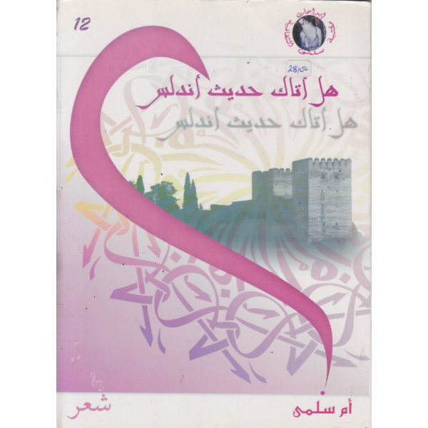 هل أتاك حديث أندلس؟