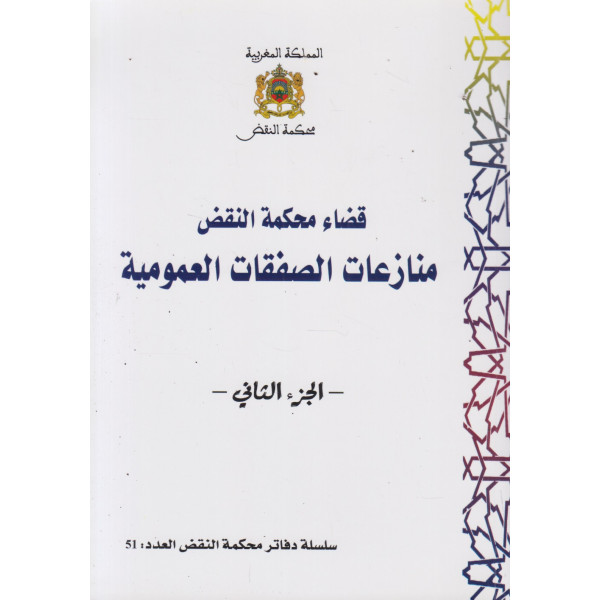 قضاء محكمة النقض منازعات الصفقات العمومية ج2 ع51