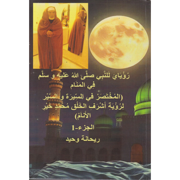 رؤياي للنبي صلى الله عليه وسلم في المنام ج1