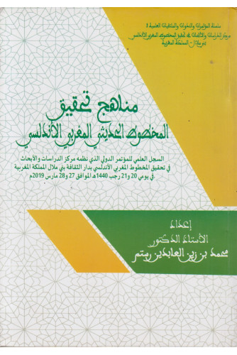 مناهج تحقيق المخطوط الحديثي المغربي الأندلسي مناهج تحقيق المخطوط الحديثي المغربي الأندلسي