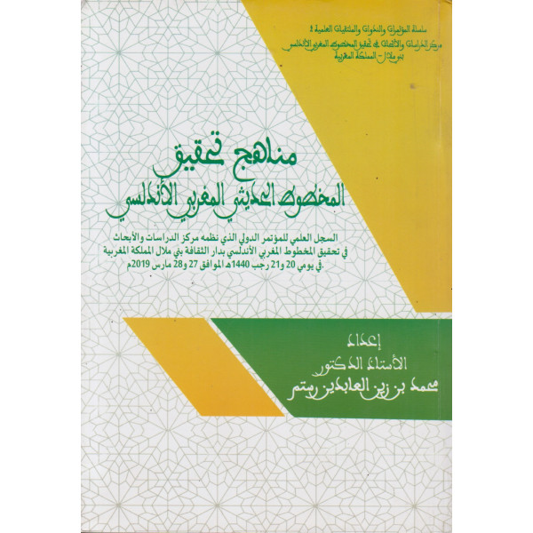 مناهج تحقيق المخطوط الحديثي المغربي الأندلسي