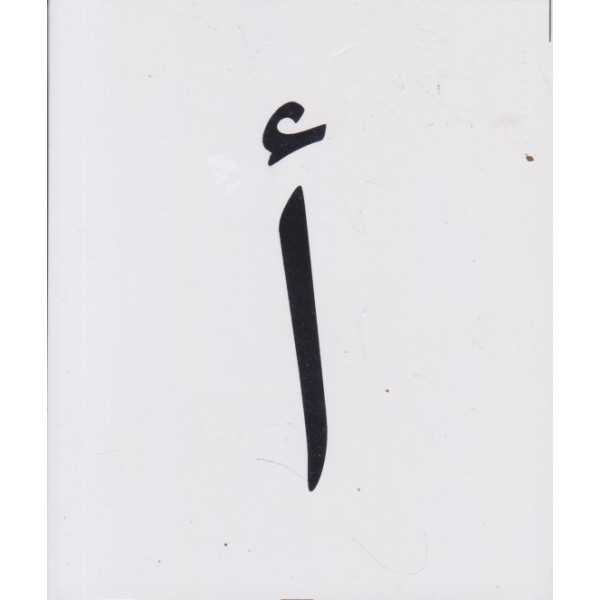 بطاقات الحروف العربية