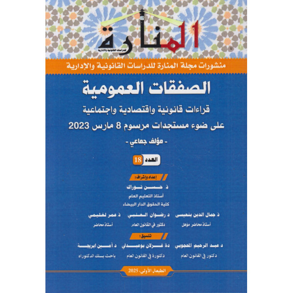 الصفقات العمومية -قراءات قانونية واقتصادية واجتماعية ع18