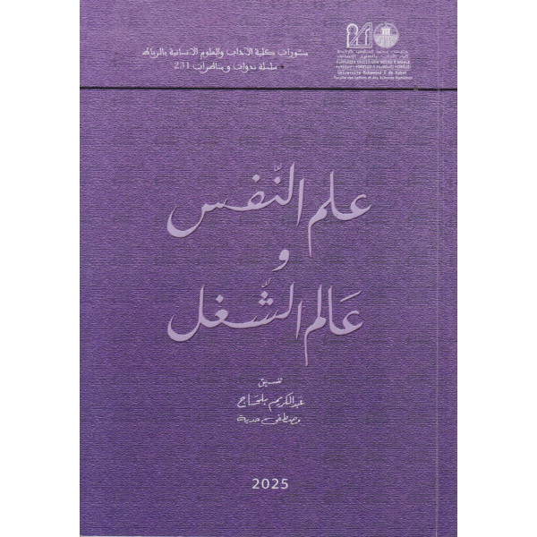 علم النفس وعالم الشغل