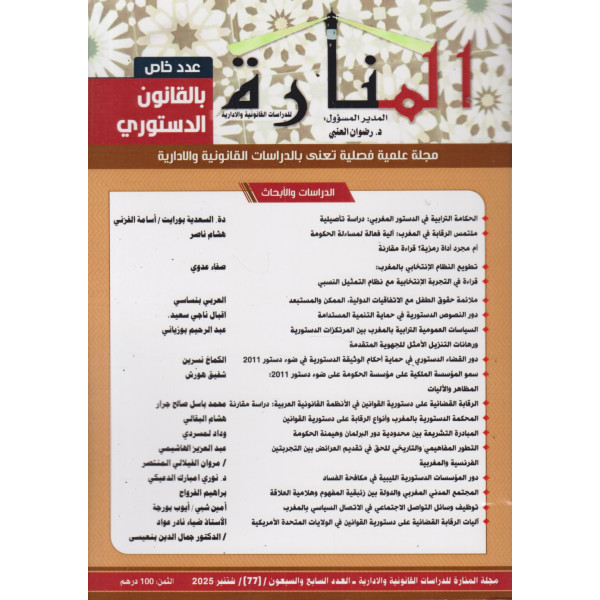 مجلة المنارة ع77 -2025 عد خاص بالقانون الدستوري
