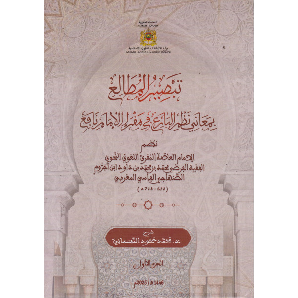 تبصير المطالع بمعاني نظم البارع في مقرإ الإمام نافع 1/2