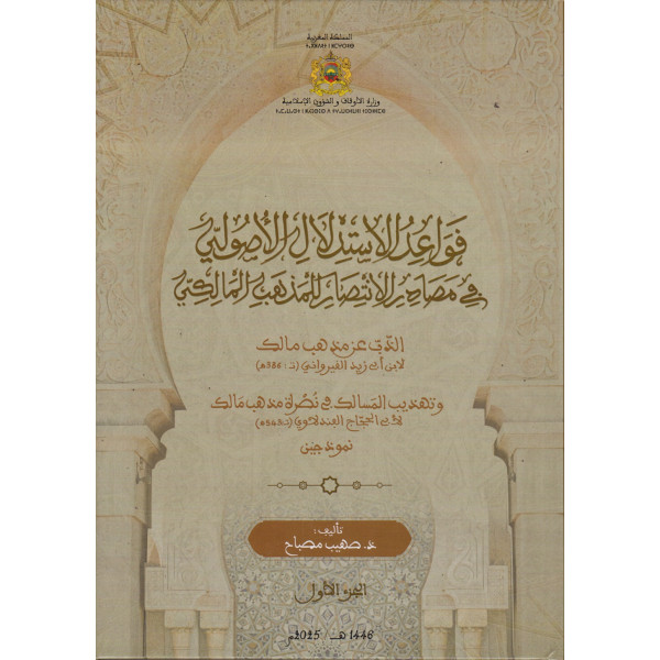 قواعد الاستدلال الأصولي في مصادر الانتصار للمذهب المالكي 1/2