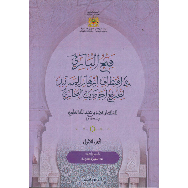 فتح الباري في اقتطاف أزهار المسانيد 1/2