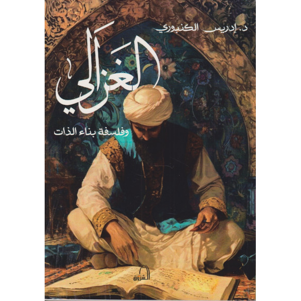 الغزالي وفلسفة بناء الذات