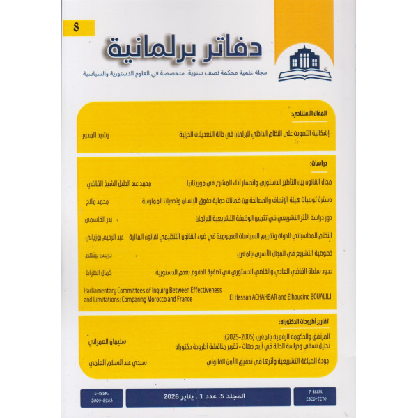 دفاتر برلمانية المجلد 5 ع1 -2026