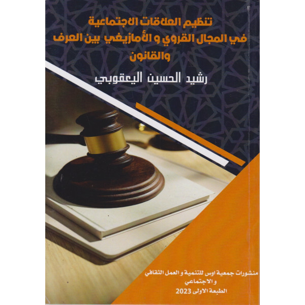 تنظيم العلاقات الإجتماعية في المجال القروي والأمازيغي