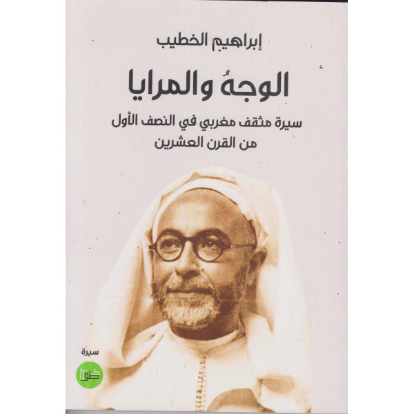 الوجه والمرايا -سيرة مثقف مغربي في النصف الأول من القرن العشرين