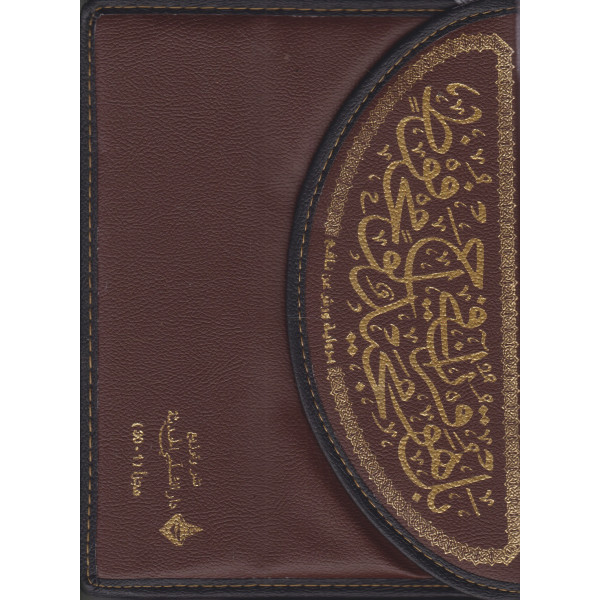 مصحف ورش ع.م خارشو 17*24 1/30 حقيبة