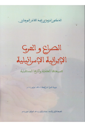 الصراع والحرب الإيرانية الإسرائيلية الصراع والحرب الإيرانية الإسرائيلية