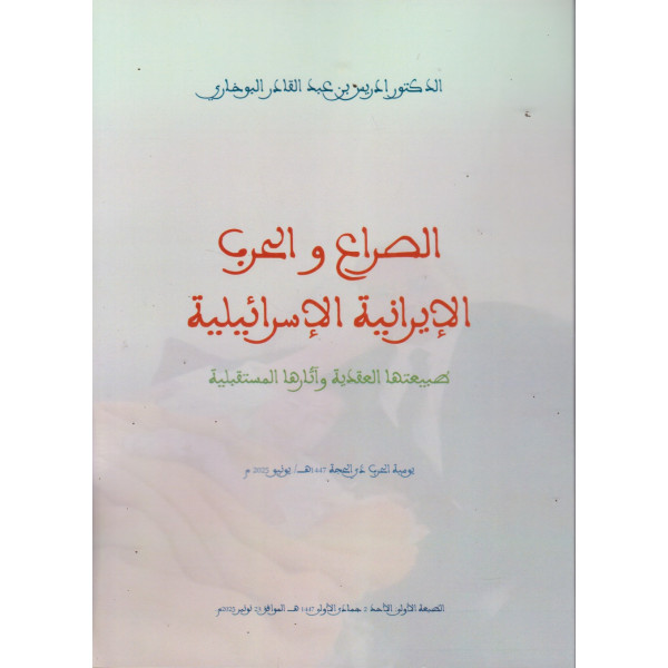 الصراع والحرب الإيرانية الإسرائيلية