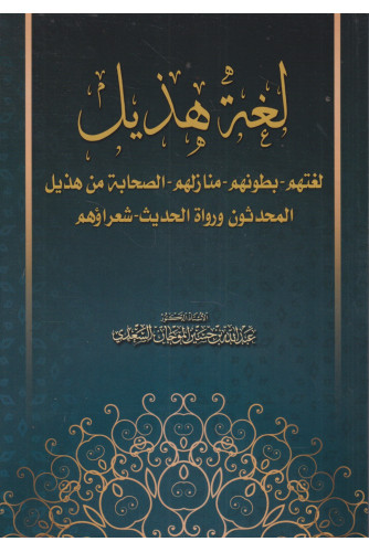لغة هذيل -لغتهم بطونهم منازلهم لغة هذيل -لغتهم بطونهم منازلهم