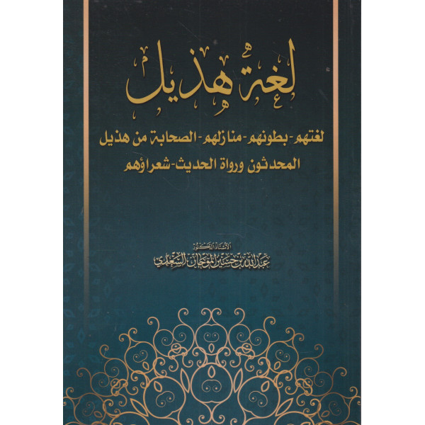 لغة هذيل -لغتهم بطونهم منازلهم