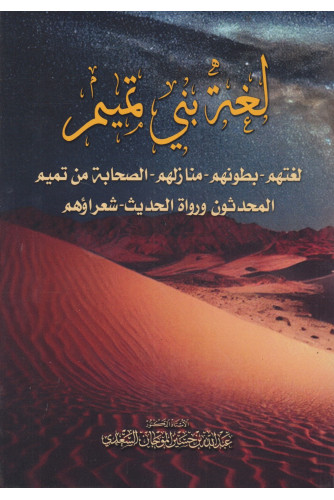 لغة بني تميم -لغتهم بطونهم منازلهم لغة بني تميم -لغتهم بطونهم منازلهم