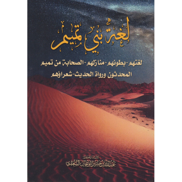 لغة بني تميم -لغتهم بطونهم منازلهم