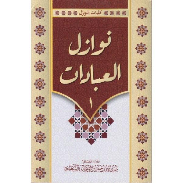 كليات النوازل 1/11