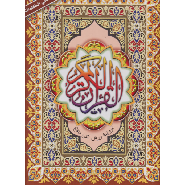  26*36 مصحف ورش جوامعي نباتي بهامشه شرح معاني الكلمات