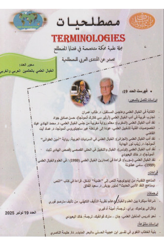 مصطلحيات العدد 19-2025 الخيال العلمي بالعالمين العربي والغربي مصطلحيات العدد 19-2025 الخيال العلمي بالعالمين العربي والغربي