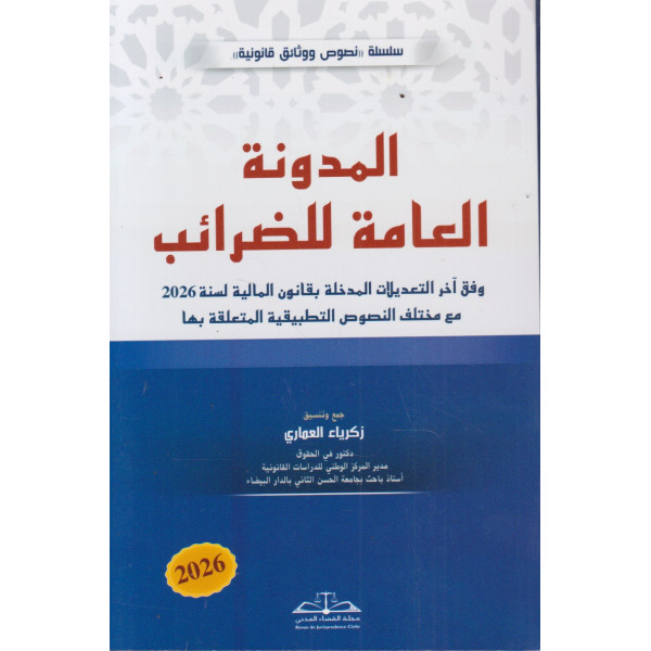 المدونة العامة للضرائب 2026