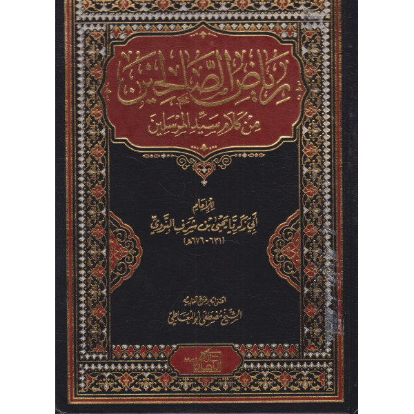 رياض الصالحين من كلام سيد المرسلين