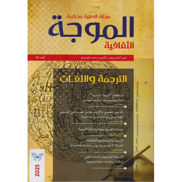 الموجة الثقافية مجلة فصلية محكمة ع21 2025 -الترجمة واللغات