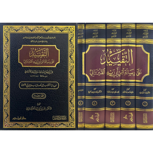 التقييد على رسالة ابن أبي زيد القيرواني 1/5