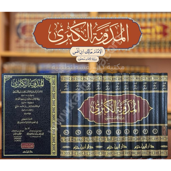 المدونة الكبرى للإمام مالك 1/12 