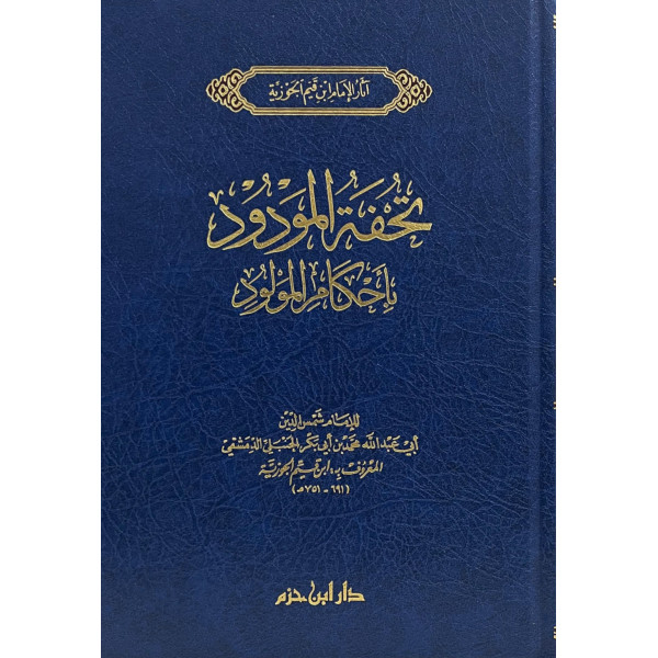 تحفة المودود باحكام المولود مجلد