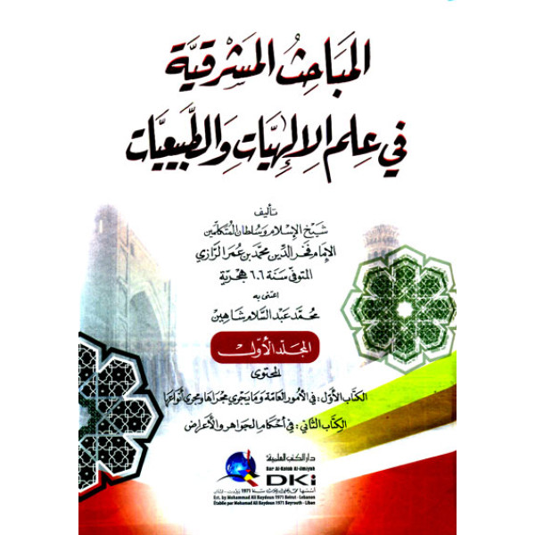 المباحث المشرقية في علم الإلهيات والطبيعيات 1/2