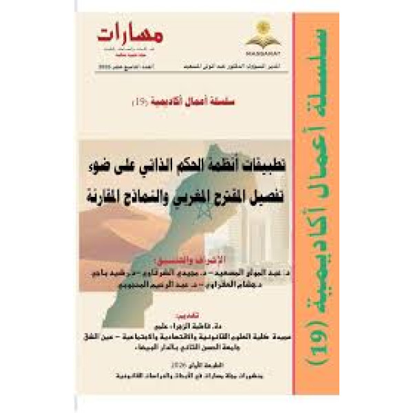 مسارات في الابحاث والدراسات القانونية ع 19/2026 تطبيقات أنظمة الحكم الذاتي  