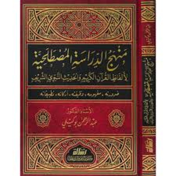 .منهج الدراسة المصطلحية