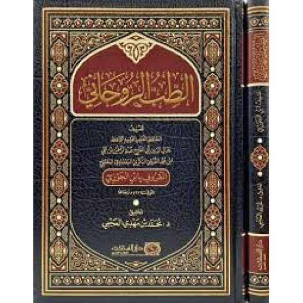 الطب الروحاني