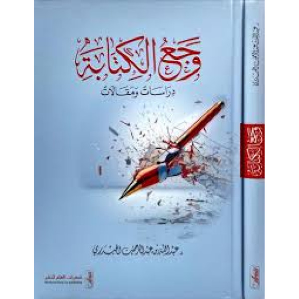 وجع الكتابة