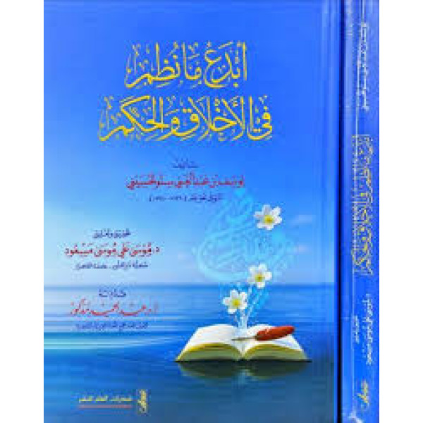 أبدع مانظر في الأخلاق والحكم