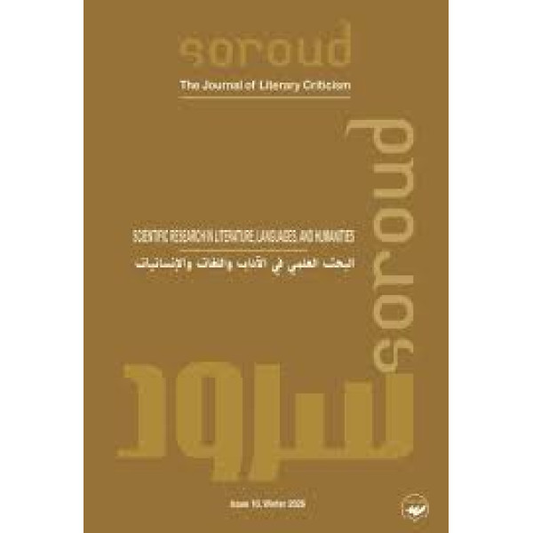 مجلة سرود ع10-2026 البحث العلمي في الآداب واللغات والإنسانيات 