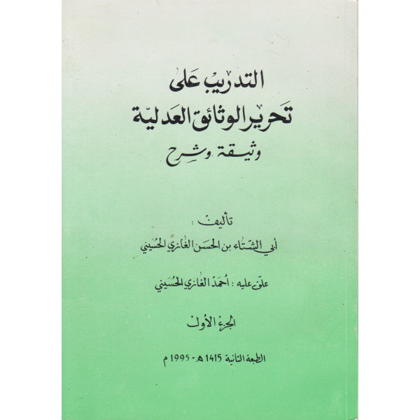 التدريب على تحرير الوثائق العدلية1/2