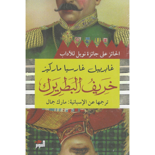 خريف البطريرك - رواية