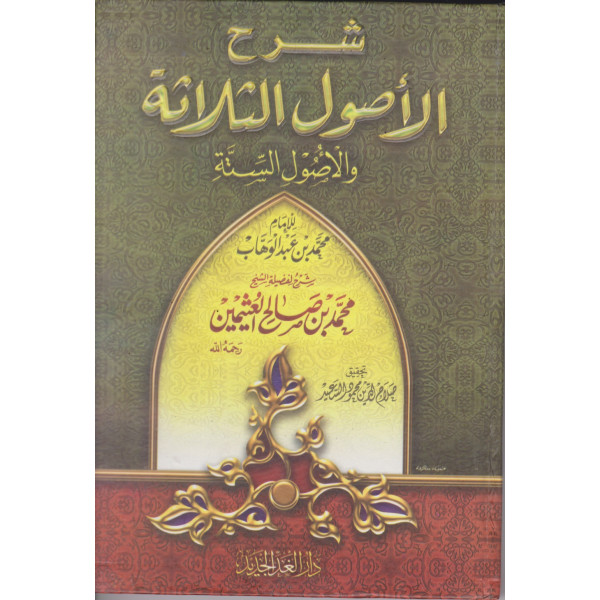 شرح الأصول الثلاثة والأصول الستة