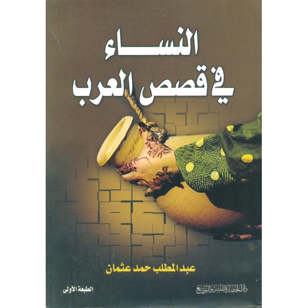 النساء في قصص العرب