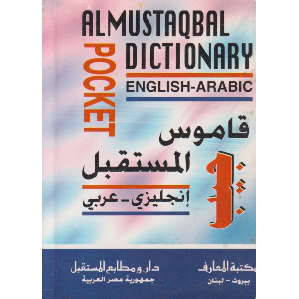 قاموس المستقبل إنجليزي-عربي