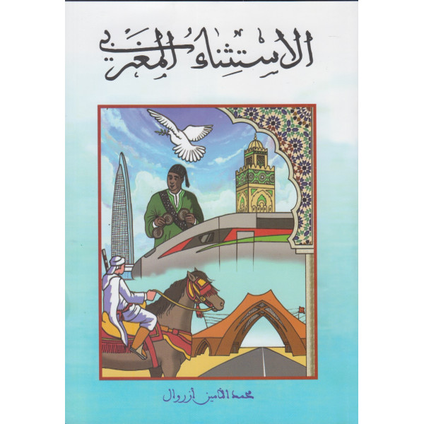 الإستثناء المغربي