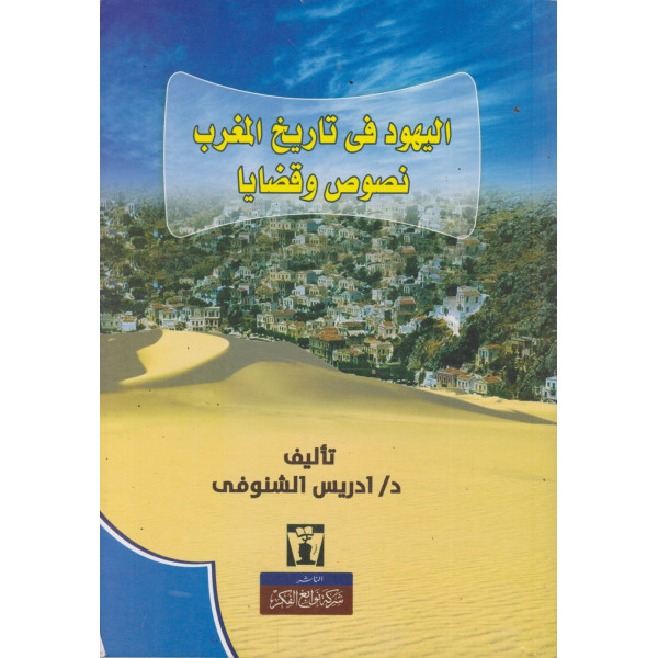 اليهود في تاريخ المغرب نصوص وقضايا 